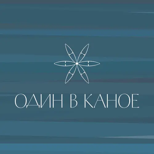 Обкладинка пісні «Човен» — Один в каное
