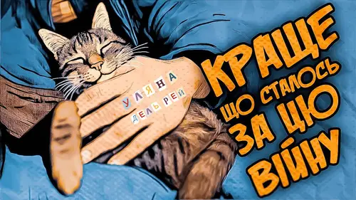 Обкладинка пісні «Краще, що сталось за цю війну» — Уляна Дель Рей