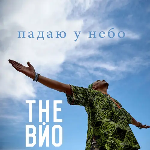 Обкладинка пісні «Падаю у небо» — The ВЙО