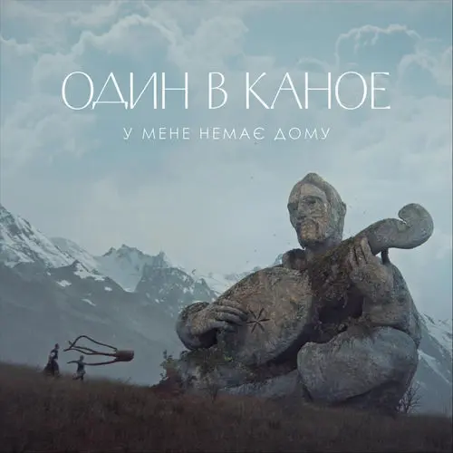 Обкладинка пісні «пообіцяй мені» — Один в каное