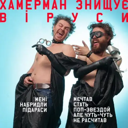 Обкладинка пісні «Мені набридли п*дараси» — Хамерман знищує віруси
