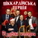 Чорноморець — Піккардійська Терція Обкладинка пісні «Чорноморець» — Піккардійська Терція