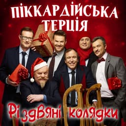 Піккардійська Терція