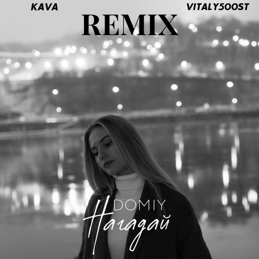 Обкладинка пісні «На порозі» — Domiy