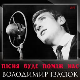 Володимир Івасюк