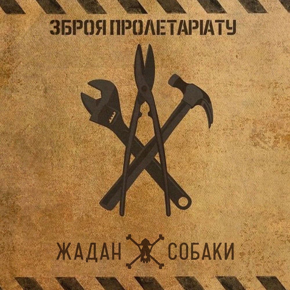 Обкладинка пісні «Зброя пролетаріату» — Жадан і Собаки