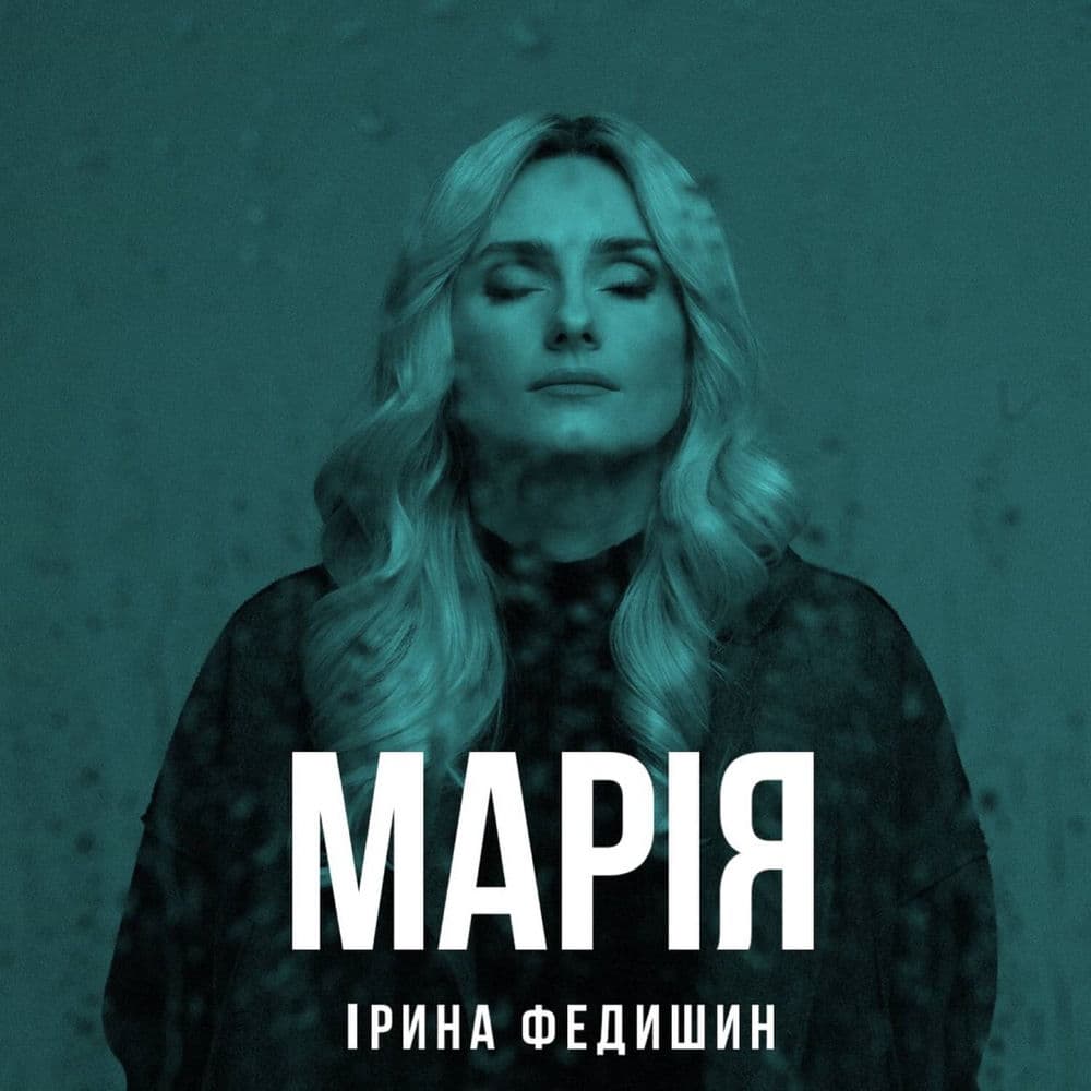 Обкладинка пісні «Марія» — Ірина Федишин