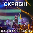 Мам — Скрябін Обкладинка пісні «Мам» — Скрябін