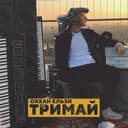 Тримай — Океан Ельзи Обкладинка пісні «Тримай» — Океан Ельзи