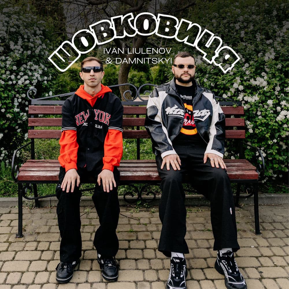 Обкладинка пісні «Шовковиця» — Ivan Liulenov