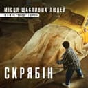 Місця щасливих людей — Скрябін Обкладинка пісні «Місця щасливих людей» — Скрябін