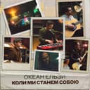 Коли ми станем собою — Океан Ельзи Обкладинка пісні «Коли ми станем собою» — Океан Ельзи