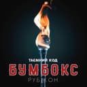 Історія кохання (история любви) — Бумбокс Обкладинка пісні «Історія кохання (история любви)» — Бумбокс