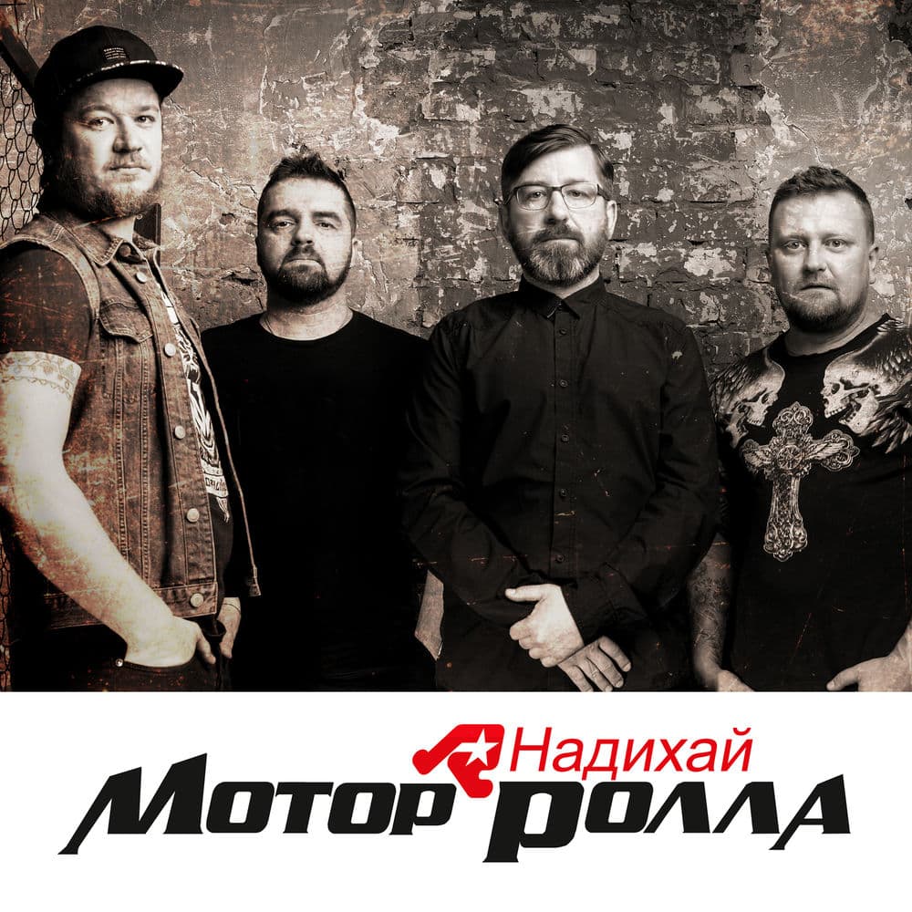 Обкладинка пісні «Надихай» — Мотор'ролла