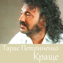 Україна — Тарас Петриненко Обкладинка пісні «Україна» — Тарас Петриненко