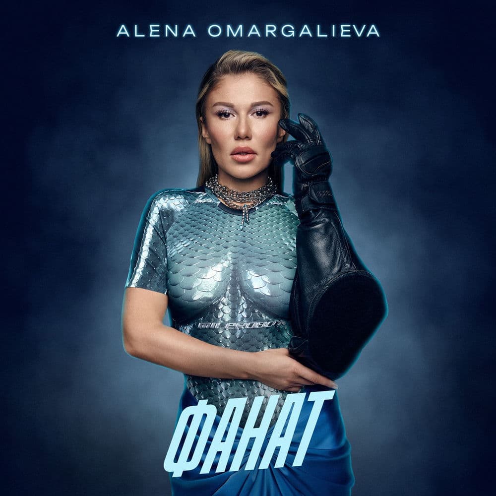 Обкладинка пісні «Фанат» — Alena Omargalieva