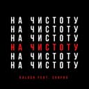 Давай начистоту — Kalush Обкладинка пісні «Давай начистоту» — Kalush