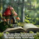 Калина — Народна Обкладинка пісні «Калина» — Народна