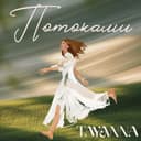 Літо — TAYANNA Обкладинка пісні «Літо» — TAYANNA