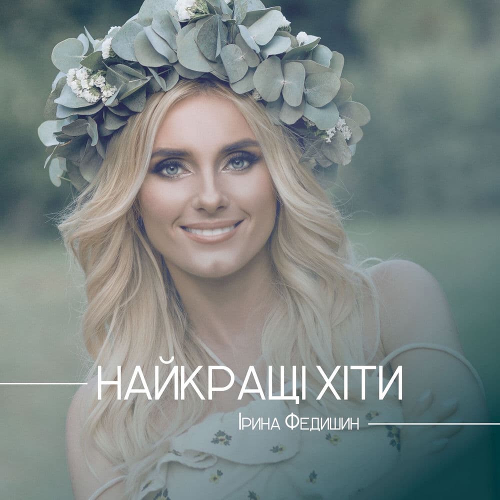 Обкладинка пісні «Чужі уста» — Ірина Федишин