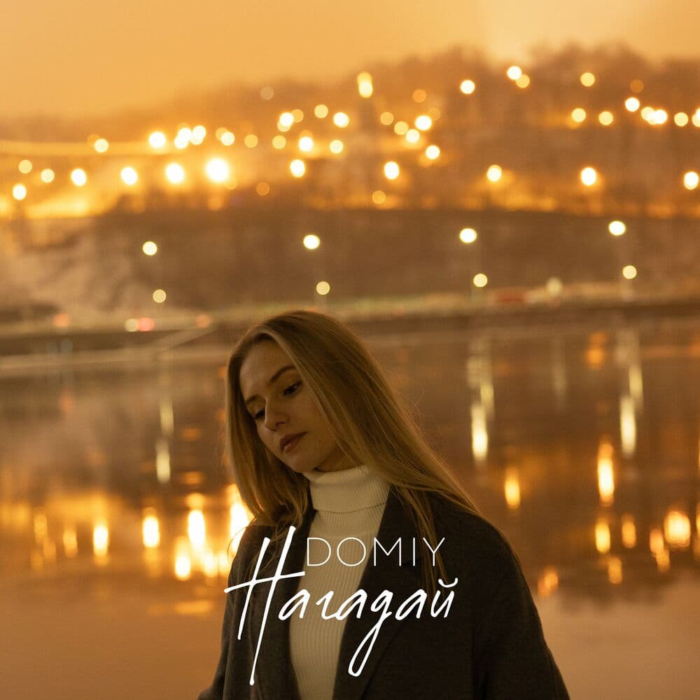 Обкладинка пісні «Нагадай» — Domiy