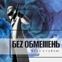 Буду З Тобою! — Без обмежень Обкладинка пісні «Буду З Тобою!» — Без обмежень