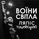 Воїни світла — Ляпис Трубецкой Обкладинка пісні «Воїни світла» — Ляпис Трубецкой