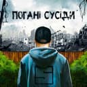 Погані Сусіди — Skofka Обкладинка пісні «Погані Сусіди» — Skofka
