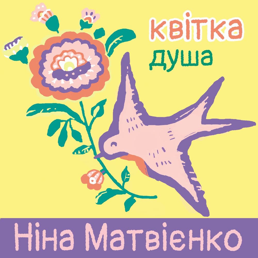Обкладинка пісні «Квітка Душа» — Ніна Матвієнко