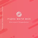 Рідна мати моя, ти ночей не доспала — Українські народні Обкладинка пісні «Рідна мати моя, ти ночей не доспала» — Українські народні