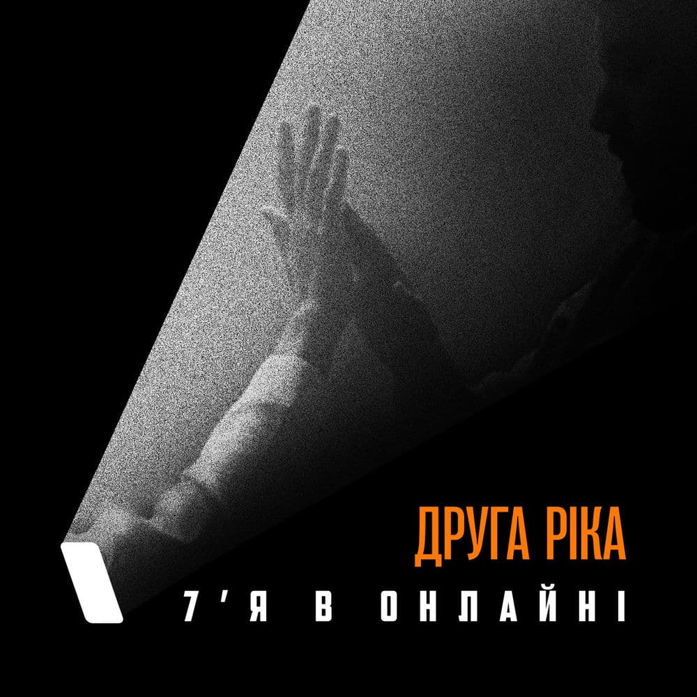 Обкладинка пісні «7'Я в онлайні» — Друга ріка