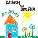 Додому — Kalush Обкладинка пісні «Додому» — Kalush