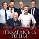 Піккардійська Терція і Оксана Муха — Над Морем — Піккардійська Терція Обкладинка пісні «Піккардійська Терція і Оксана Муха — Над Морем» — Піккардійська Терція
