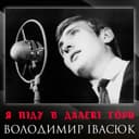 Я піду в далекі гори — Володимир Івасюк Обкладинка пісні «Я піду в далекі гори» — Володимир Івасюк