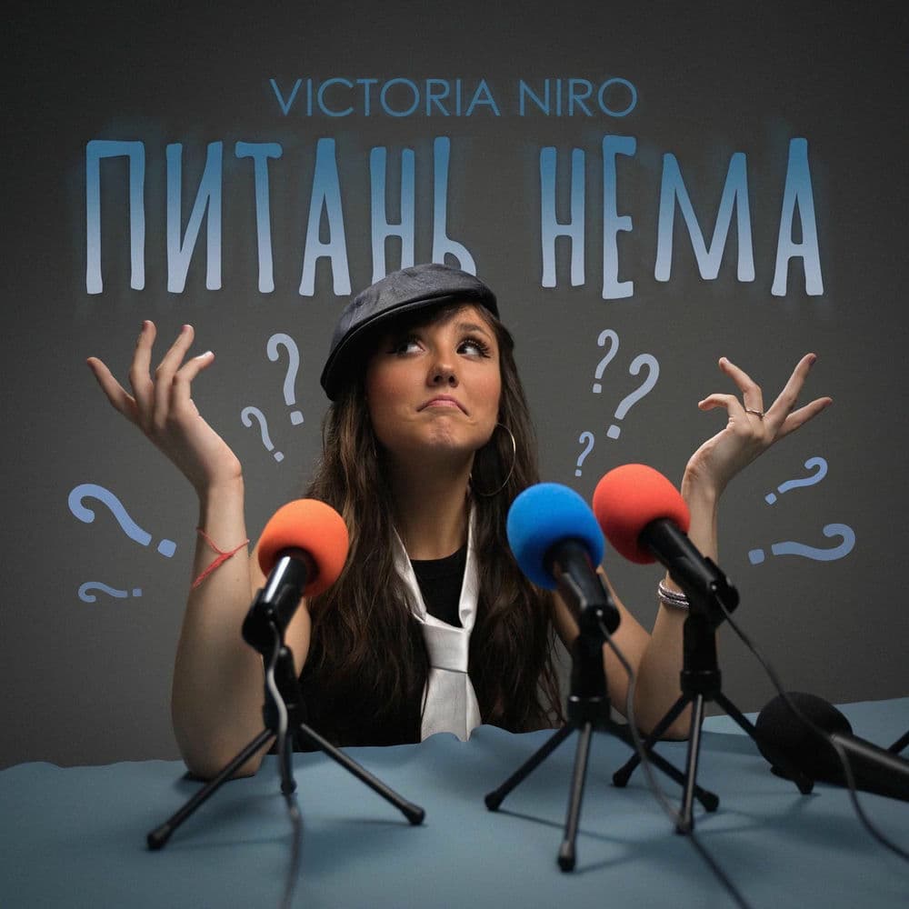 Обкладинка пісні «Питань нема» — Victoria Niro