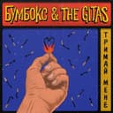 Тримай мене — Бумбокс Обкладинка пісні «Тримай мене» — Бумбокс