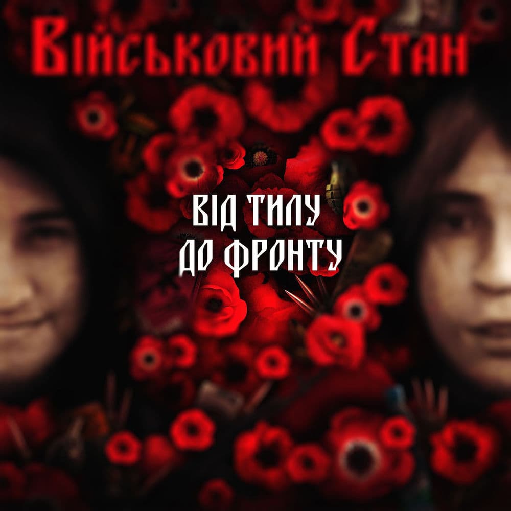 Обкладинка пісні «Безвісти зниклим» — Військовий стан