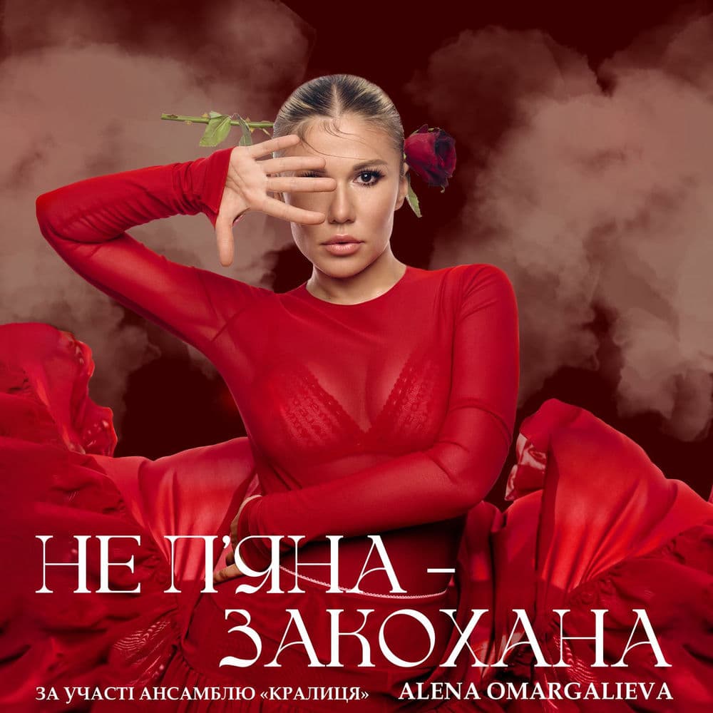 Обкладинка пісні «Не п'яна — закохана» — Alena Omargalieva