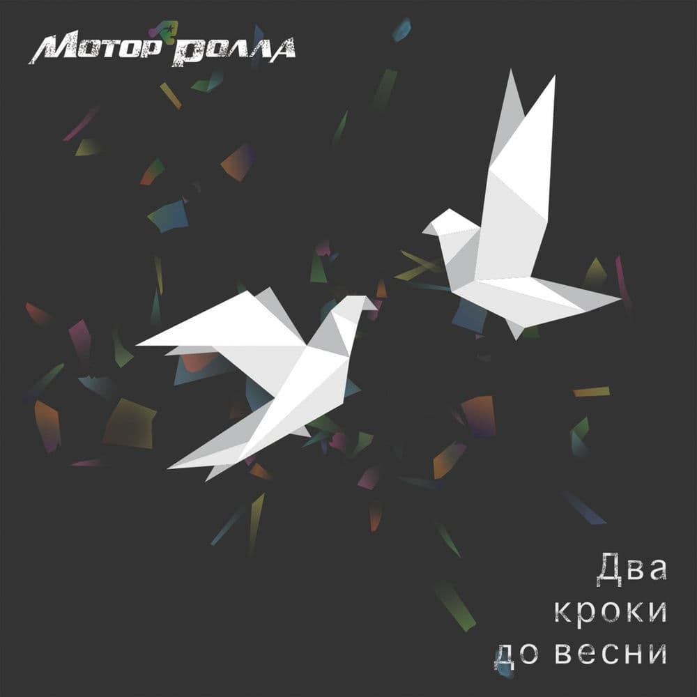 Обкладинка пісні «Жар-птиця» — Мотор'ролла