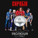 Кохана — Скрябін Обкладинка пісні «Кохана» — Скрябін