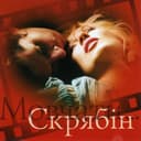 Море — Скрябін Обкладинка пісні «Море» — Скрябін