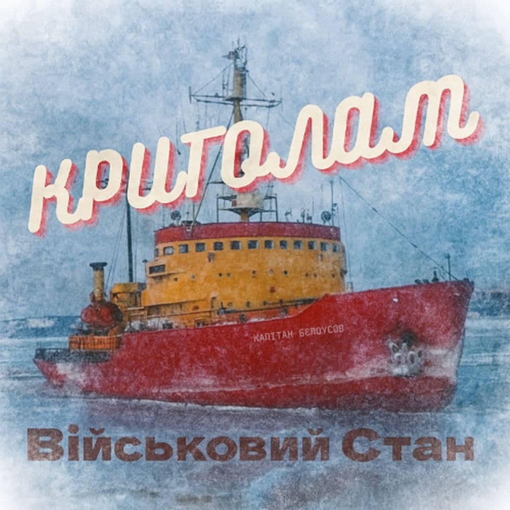 Обкладинка пісні «Криголам» — Військовий стан