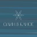 Човен — Один в каное Обкладинка пісні «Човен» — Один в каное