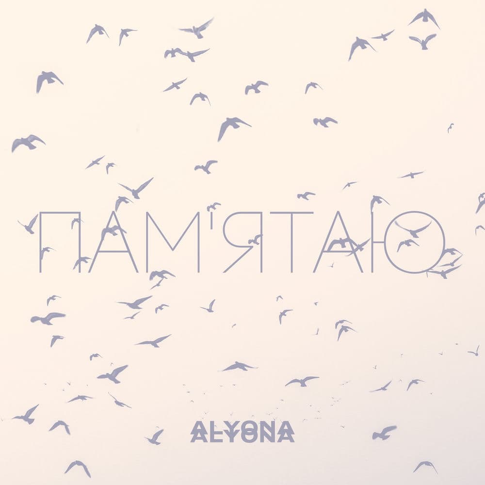 Обкладинка пісні «Пам'ятаю» — alyona alyona
