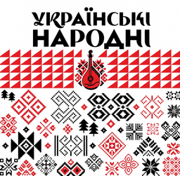 Українські народні